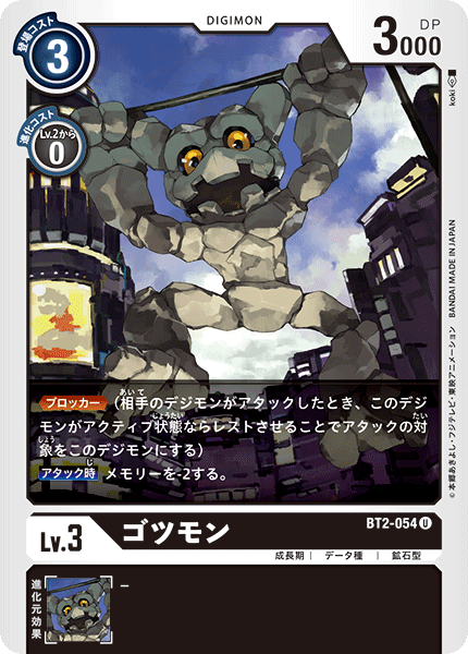 ゴツモン（BT2-054）［U］