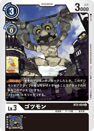ゴツモン（BT2-054）［U］