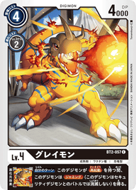 グレイモン（BT2-057）［C］