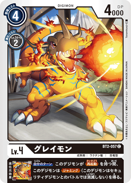 グレイモン（BT2-057）［C］