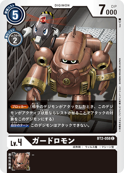ガードロモン（BT2-058）［C］