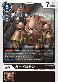 ガードロモン（BT2-058）［C］