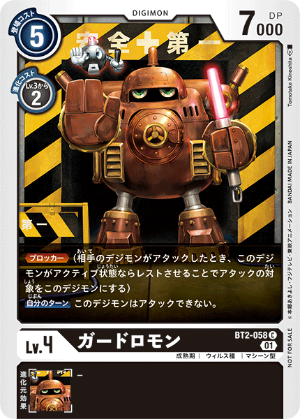 ガードロモン（BT2-058 / BT2-058_P1）［C］