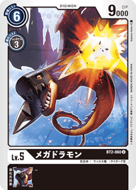 メガドラモン（BT2-060）［U］