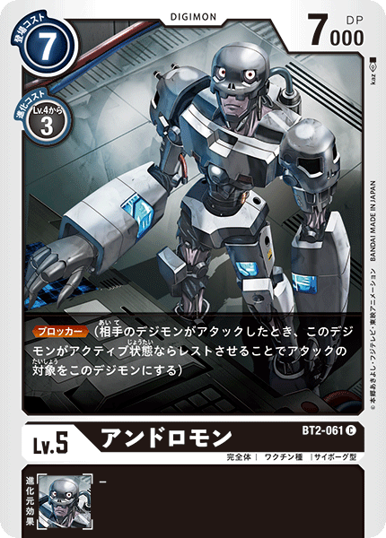 アンドロモン（BT2-061）［C］