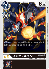 インフェルモン（BT2-062）［R］