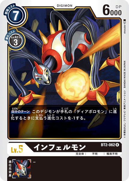 インフェルモン（BT2-062）［R］