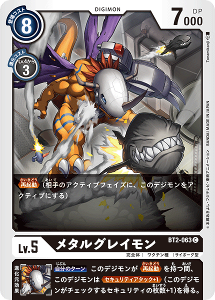 メタルグレイモン（BT2-063）［C］