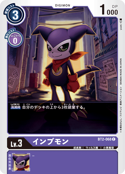 インプモン（BT2-068）［C］