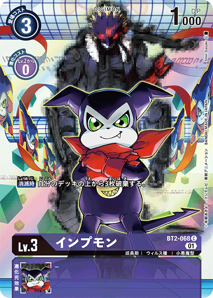 インプモン（BT2-068 / BT2-068_P1）［C］