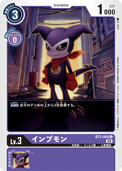 インプモン（BT2-068 / BT2-068_P2）［C］