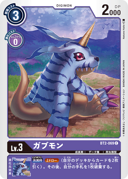 ガブモン（BT2-069）［C］