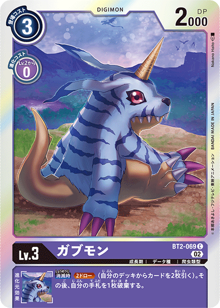 ガブモン（BT2-069 / BT2-069_P2）［C］