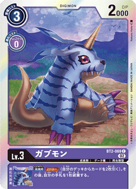 ガブモン（BT2-069 / BT2-069_P2）［C］