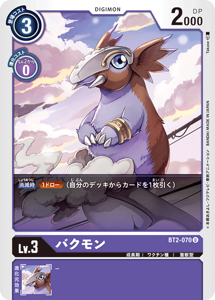 バクモン（BT2-070）［U］
