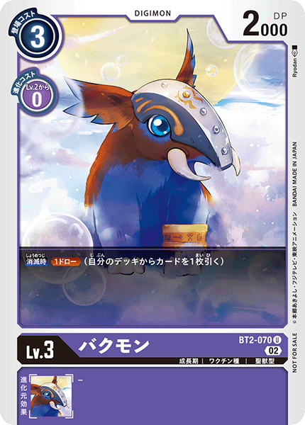 バクモン（BT2-070 / BT2-070_P1）［U］