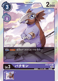 バクモン（BT2-070 / BT2-070_P2）［U］