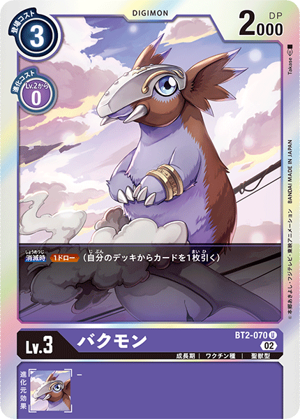 バクモン（BT2-070 / BT2-070_P2）［U］