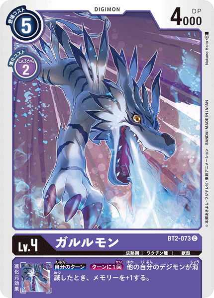 ガルルモン（BT2-073）［C］