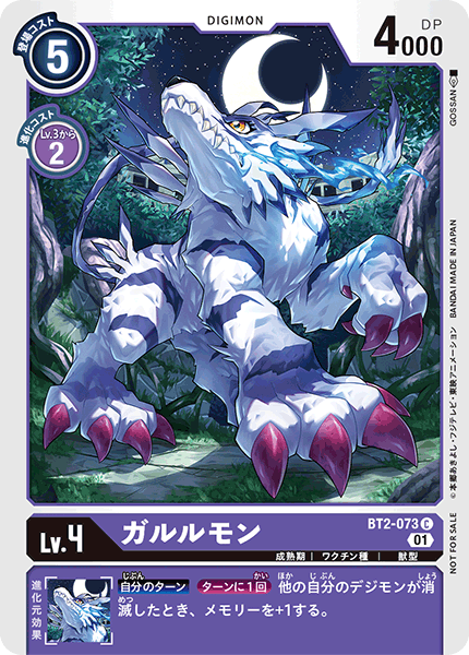 ガルルモン（BT2-073 / BT2-073_P1）［C］