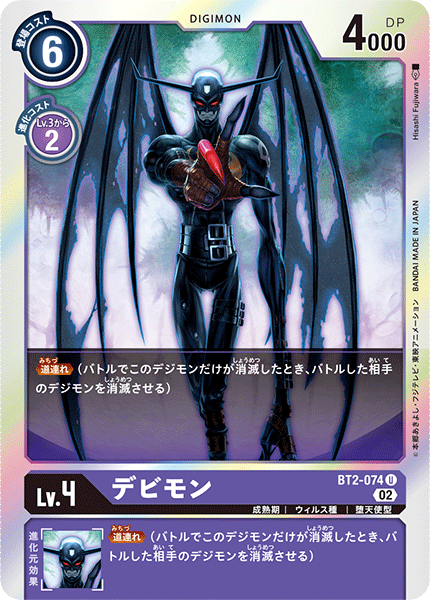 デビモン（BT2-074 / BT2-074_P2）［U］