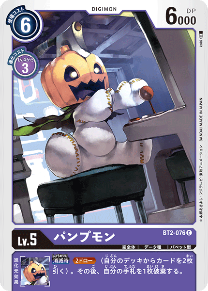 パンプモン（BT2-076）［C］