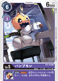 パンプモン（BT2-076）［C］