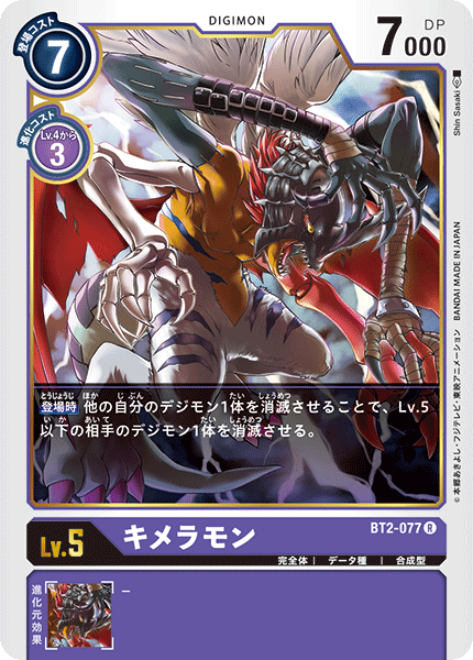 キメラモン（BT2-077）［R］