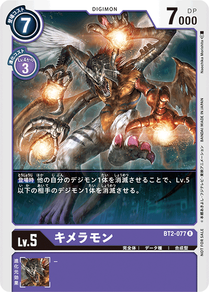 キメラモン（BT2-077 / BT2-077_P1）［R］