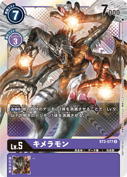 キメラモン（BT2-077 / BT2-077_P2）［R］