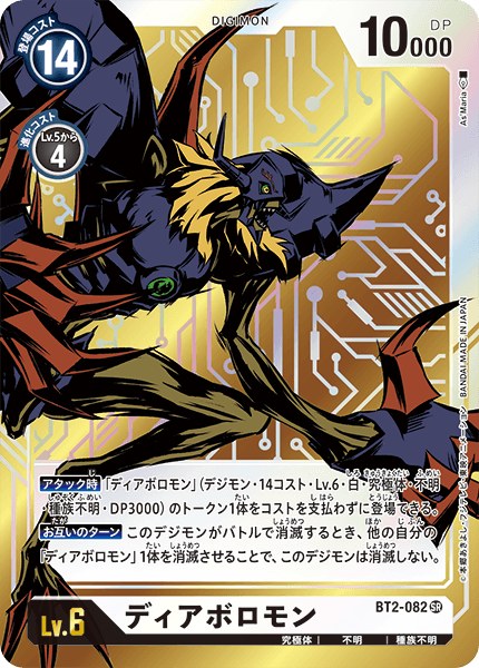 ディアボロモン（BT2-082 / BT2-082_P1）［SR］