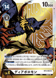 ディアボロモン（BT2-082 / BT2-082_P1）［SR］