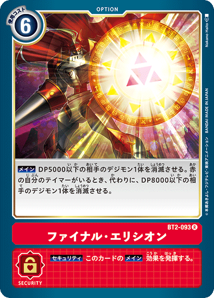 ファイナル・エリシオン（BT2-093）［R］