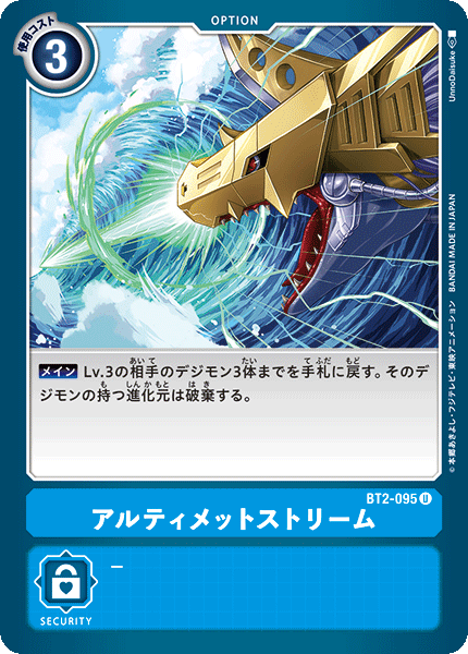 アルティメットストリーム（BT2-095）［U］