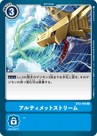 アルティメットストリーム（BT2-095）［U］