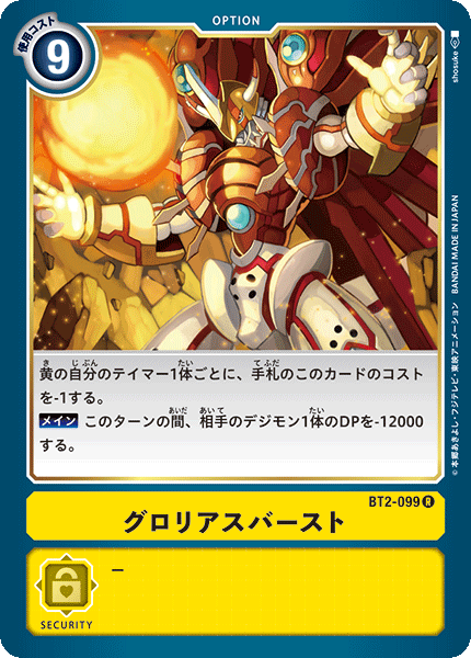 グロリアスバースト（BT2-099）［R］