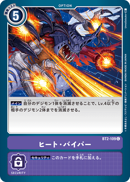 ヒート・バイパー（BT2-109）［C］