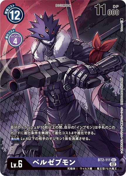 ベルゼブモン（BT2-111 / BT2-111_P2）［SEC］