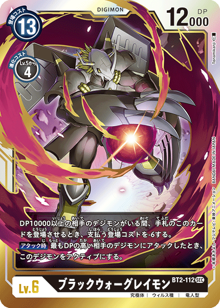 ブラックウォーグレイモン（BT2-112）［SEC］