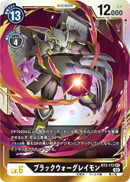 ブラックウォーグレイモン（BT2-112 / BT2-112_P2）［SEC］