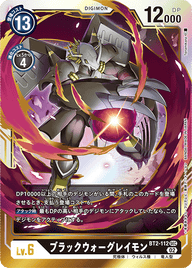 ブラックウォーグレイモン（BT2-112 / BT2-112_P2）［SEC］