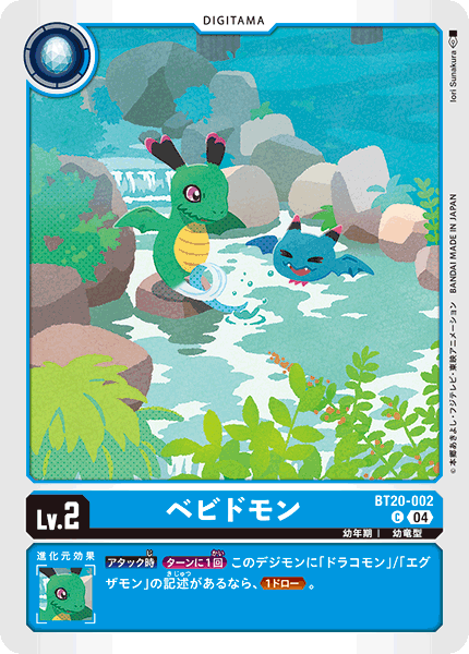 ベビドモン（BT20-002）［C］