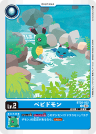 ベビドモン（BT20-002）［C］