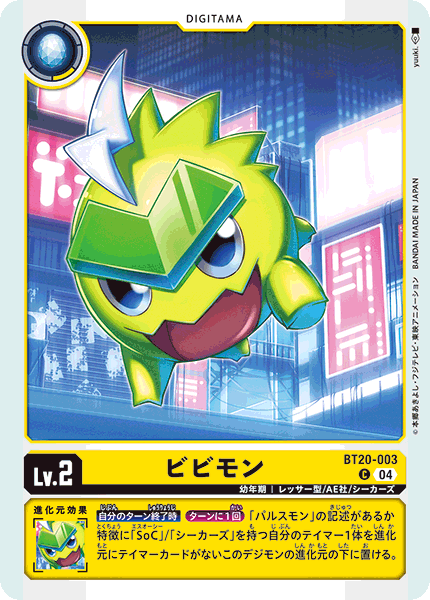 ビビモン（BT20-003）［C］