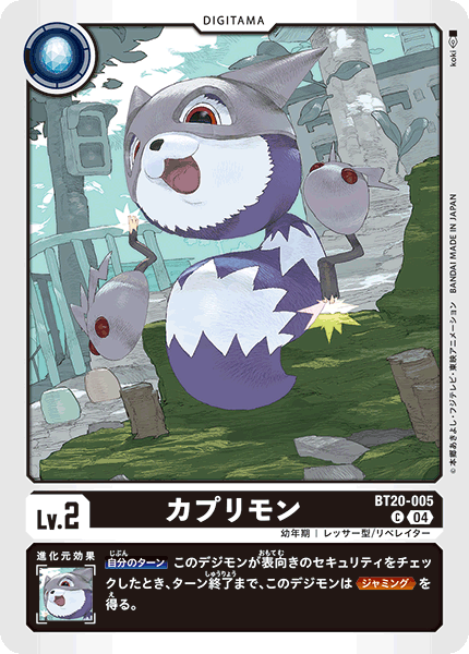 カプリモン（BT20-005）［C］