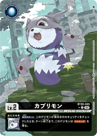 カプリモン（BT20-005 / BT20-005_P1）［C］