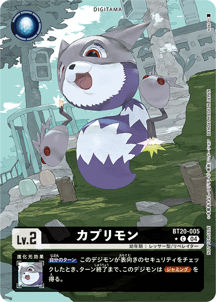カプリモン（BT20-005 / BT20-005_P1）［C］
