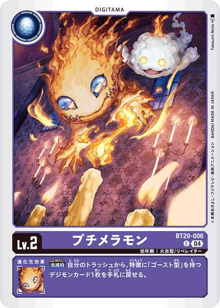 プチメラモン（BT20-006）［C］