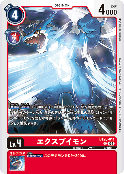 エクスブイモン（BT20-011）［C］