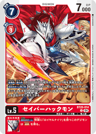 セイバーハックモン（BT20-014）［C］